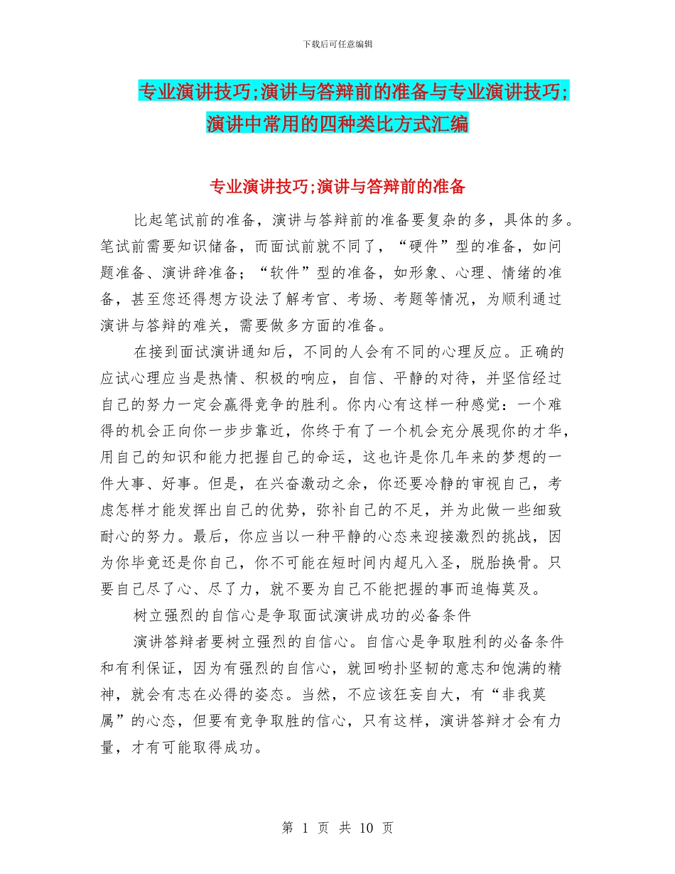 专业演讲技巧;演讲与答辩前的准备与专业演讲技巧;演讲中常用的四种类比方式汇编_第1页