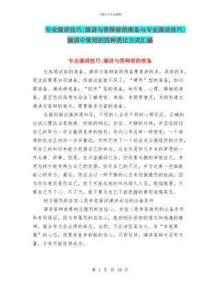 专业演讲技巧;演讲与答辩前的准备与专业演讲技巧;演讲中常用的四种类比方式汇编