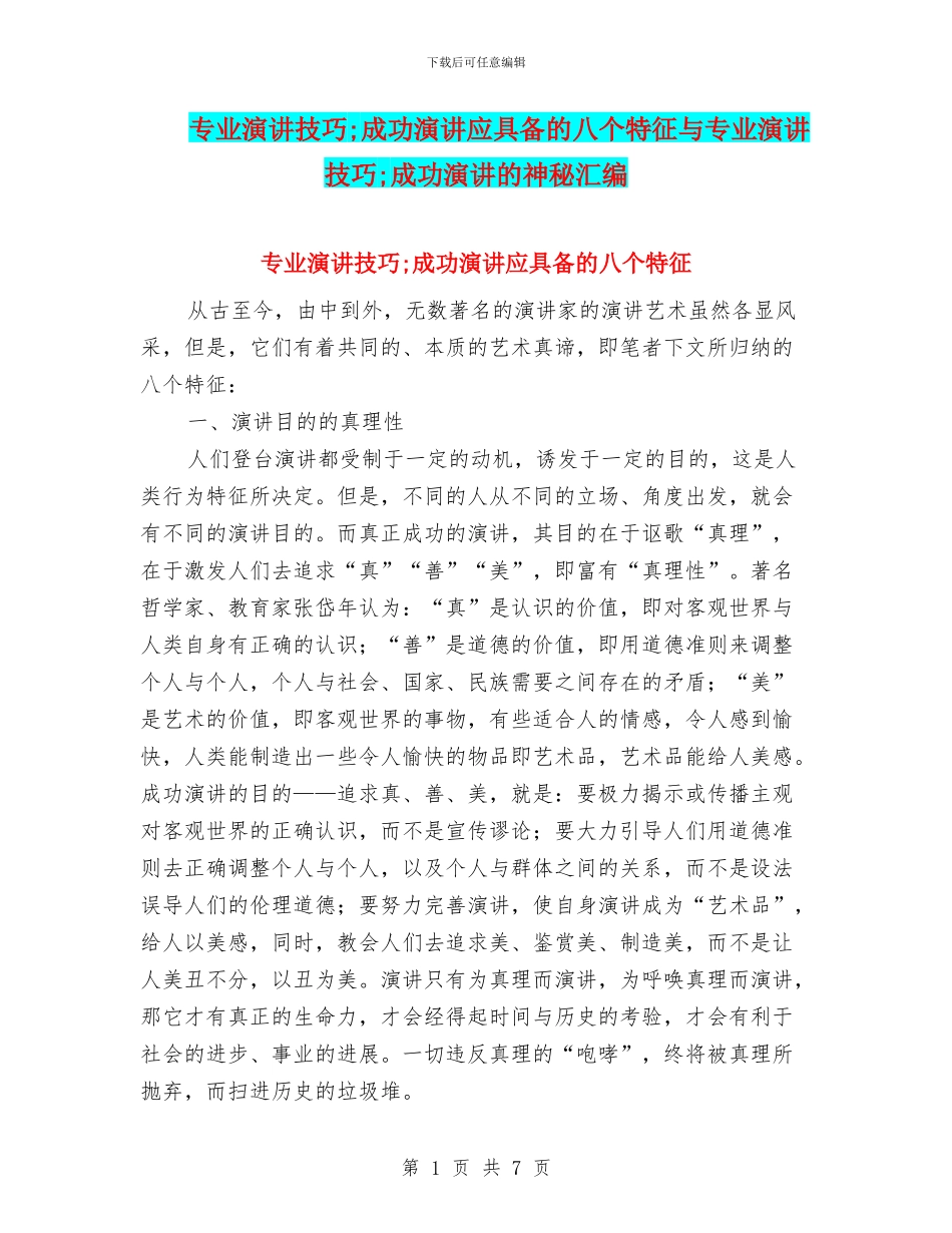 专业演讲技巧;成功演讲应具备的八个特征与专业演讲技巧;成功演讲的奥秘汇编_第1页