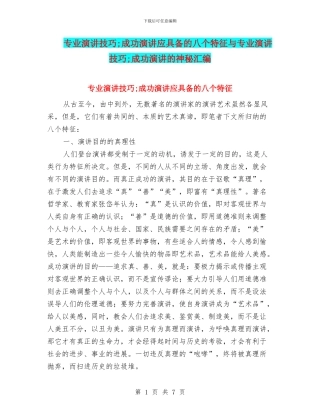 专业演讲技巧;成功演讲应具备的八个特征与专业演讲技巧;成功演讲的奥秘汇编