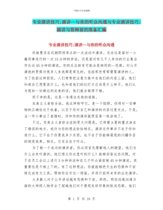 专业演讲技巧;演讲—与你的听众沟通与专业演讲技巧;演讲与答辩前的准备汇编