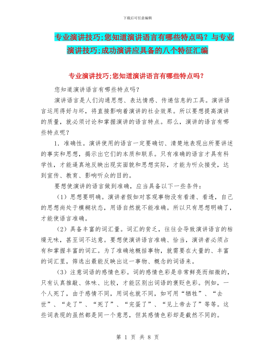专业演讲技巧;您知道演讲语言有哪些特点吗？与专业演讲技巧;成功演讲应具备的八个特征汇编_第1页