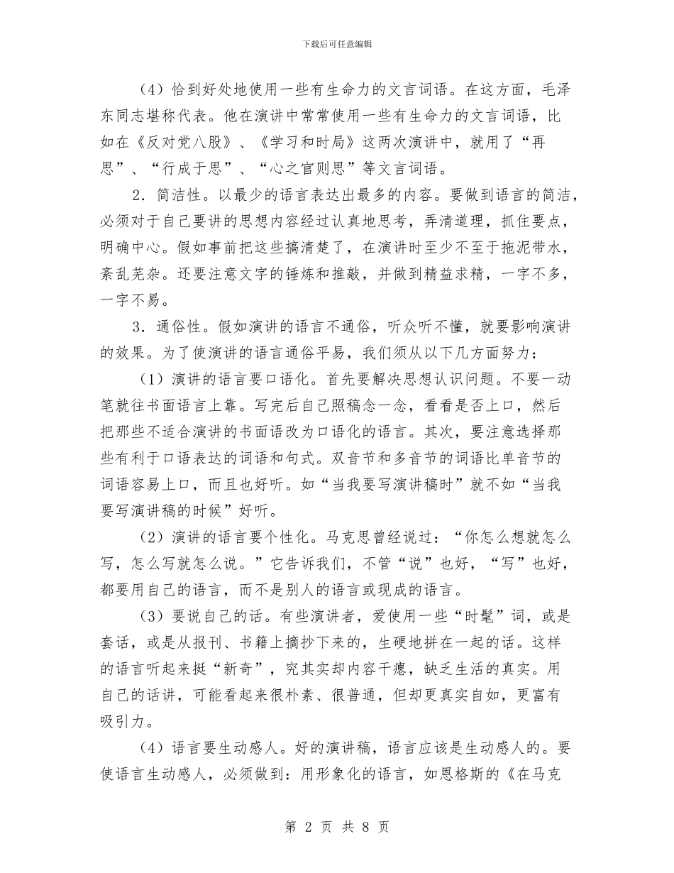 专业演讲技巧;您知道演讲语言有哪些特点吗？与专业演讲技巧;成功演讲应具备的八个特征汇编_第2页