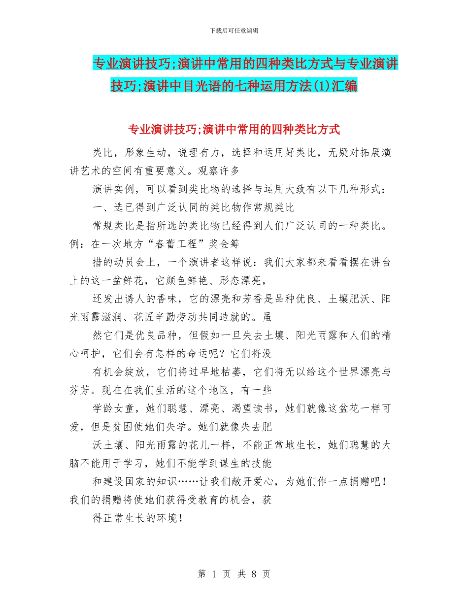 专业演讲技巧;演讲中常用的四种类比方式与专业演讲技巧;演讲中目光语的七种运用方法汇编_第1页