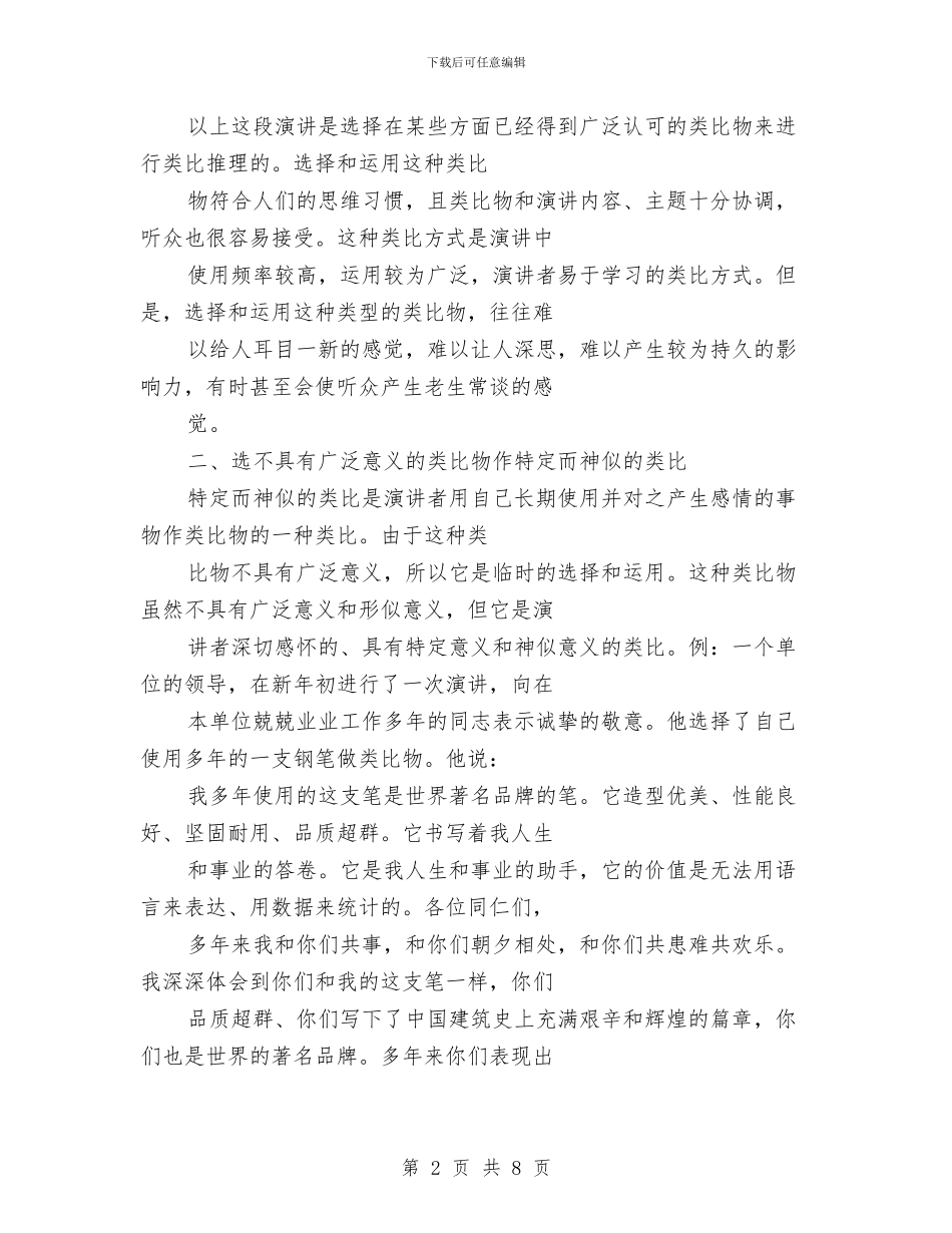 专业演讲技巧;演讲中常用的四种类比方式与专业演讲技巧;演讲中目光语的七种运用方法汇编_第2页