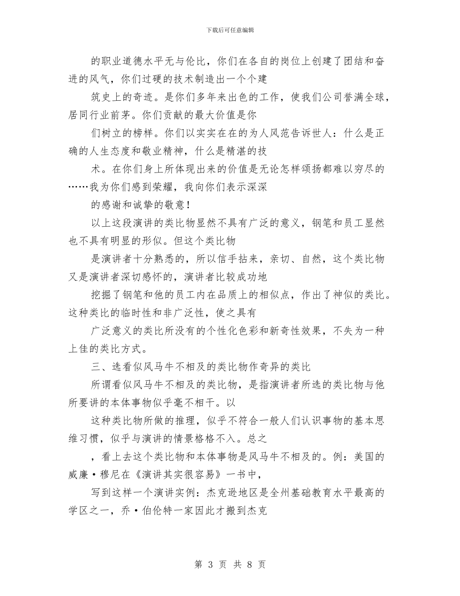 专业演讲技巧;演讲中常用的四种类比方式与专业演讲技巧;演讲中目光语的七种运用方法汇编_第3页