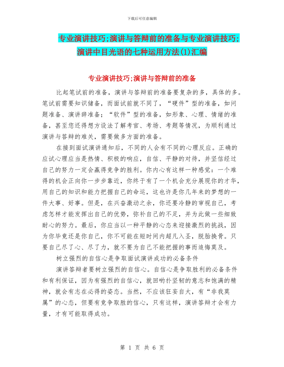 专业演讲技巧;演讲与答辩前的准备与专业演讲技巧;演讲中目光语的七种运用方法汇编_第1页