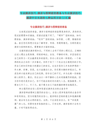 专业演讲技巧;演讲与答辩前的准备与专业演讲技巧;演讲中目光语的七种运用方法汇编