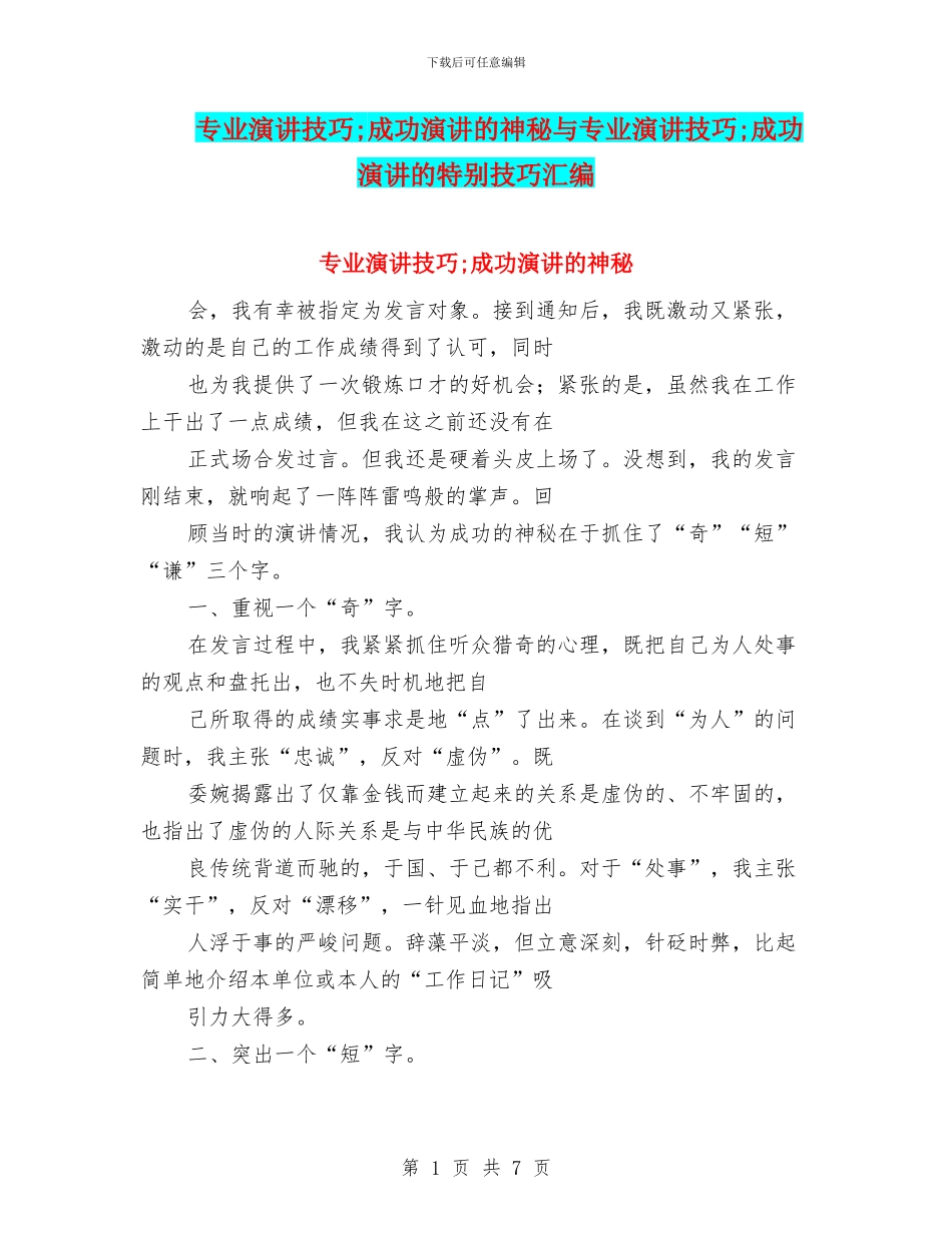 专业演讲技巧;成功演讲的奥秘与专业演讲技巧;成功演讲的特殊技巧汇编_第1页