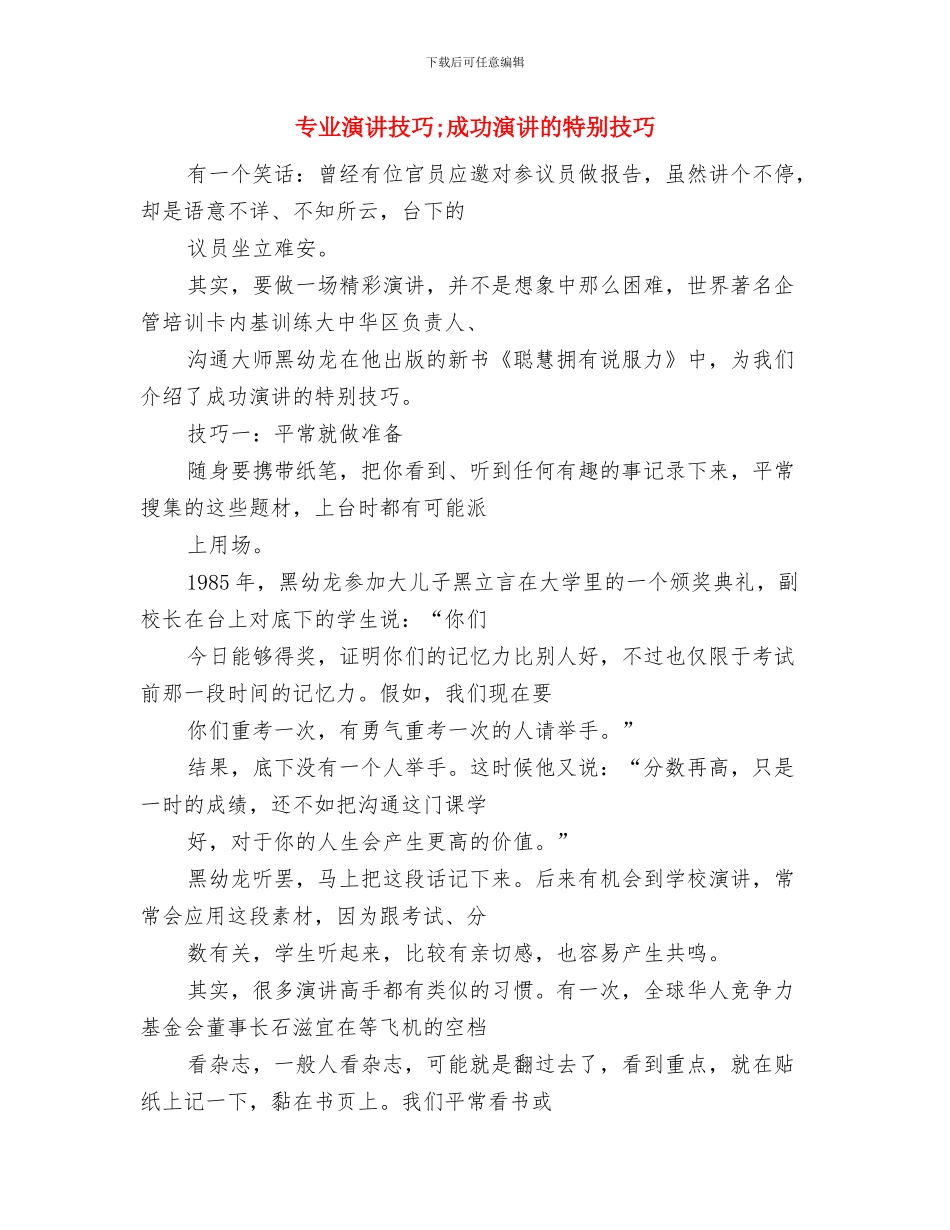 专业演讲技巧;成功演讲的奥秘与专业演讲技巧;成功演讲的特殊技巧汇编_第3页