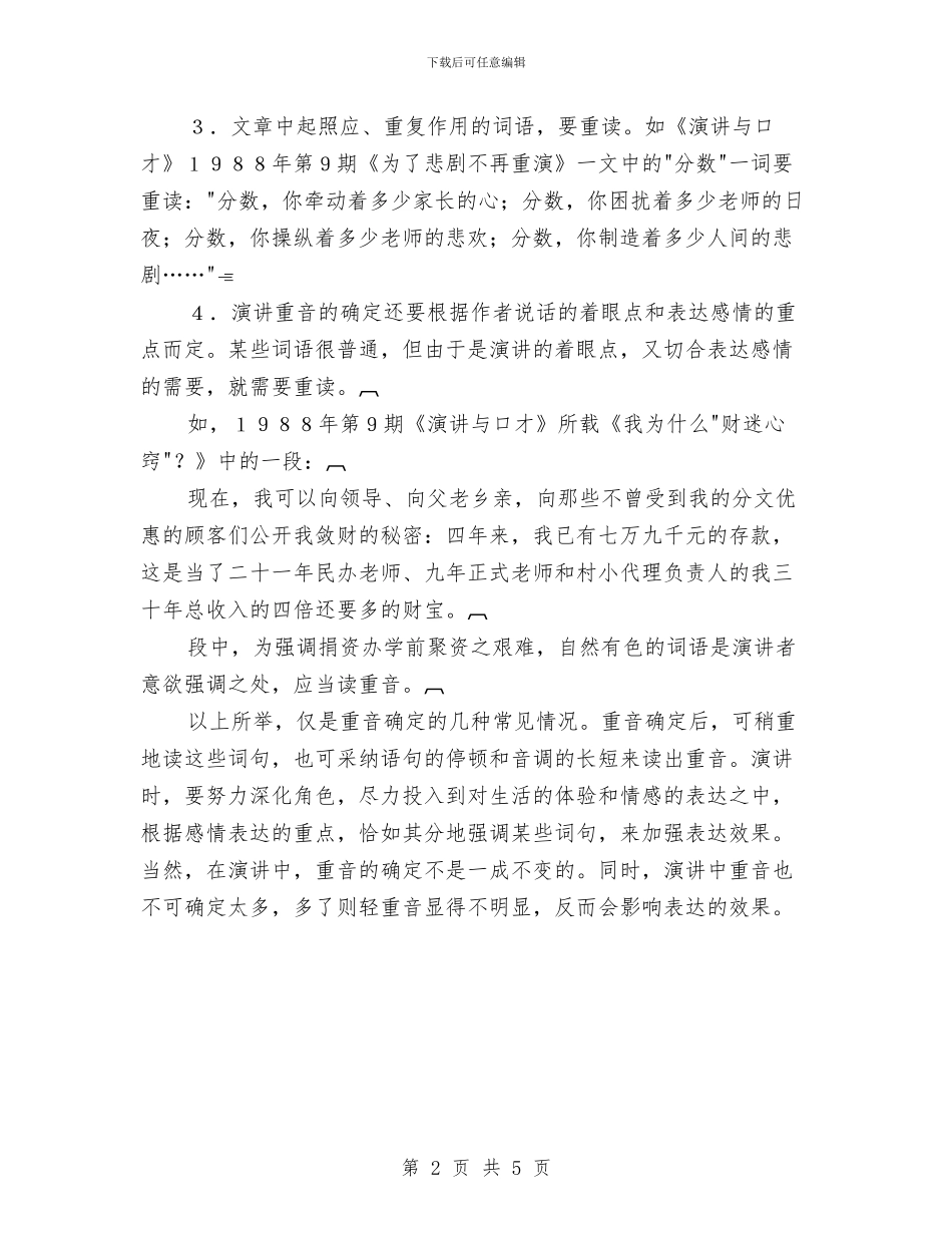 专业演讲技巧;演讲中重音的确定与处理与专业演讲技巧;演讲六大注意事项汇编_第2页