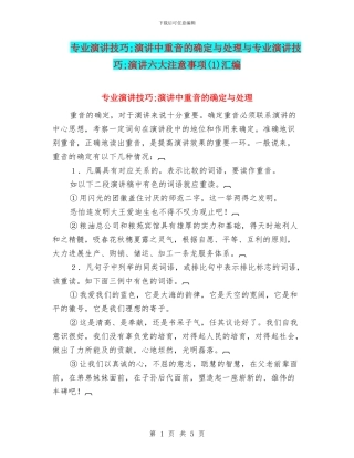专业演讲技巧;演讲中重音的确定与处理与专业演讲技巧;演讲六大注意事项汇编