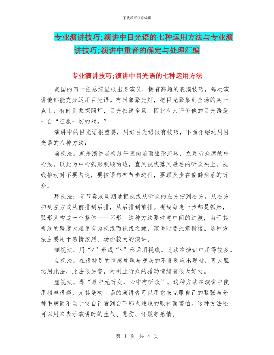 专业演讲技巧;演讲中目光语的七种运用方法与专业演讲技巧;演讲中重音的确定与处理汇编_第1页