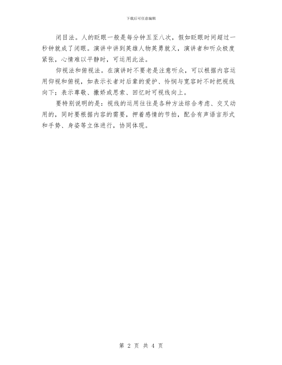 专业演讲技巧;演讲中目光语的七种运用方法与专业演讲技巧;演讲中重音的确定与处理汇编_第2页
