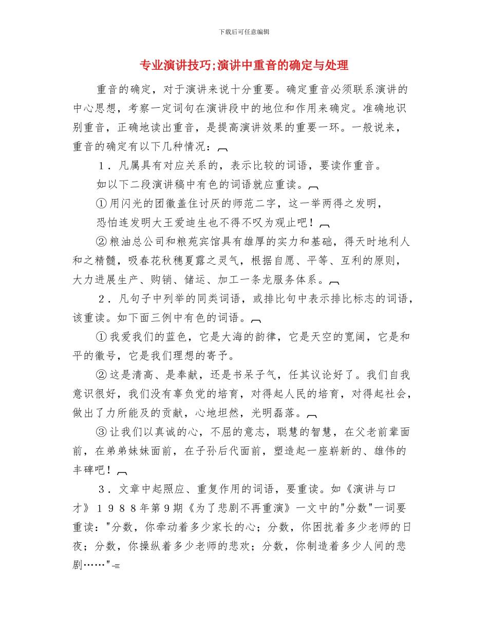 专业演讲技巧;演讲中目光语的七种运用方法与专业演讲技巧;演讲中重音的确定与处理汇编_第3页