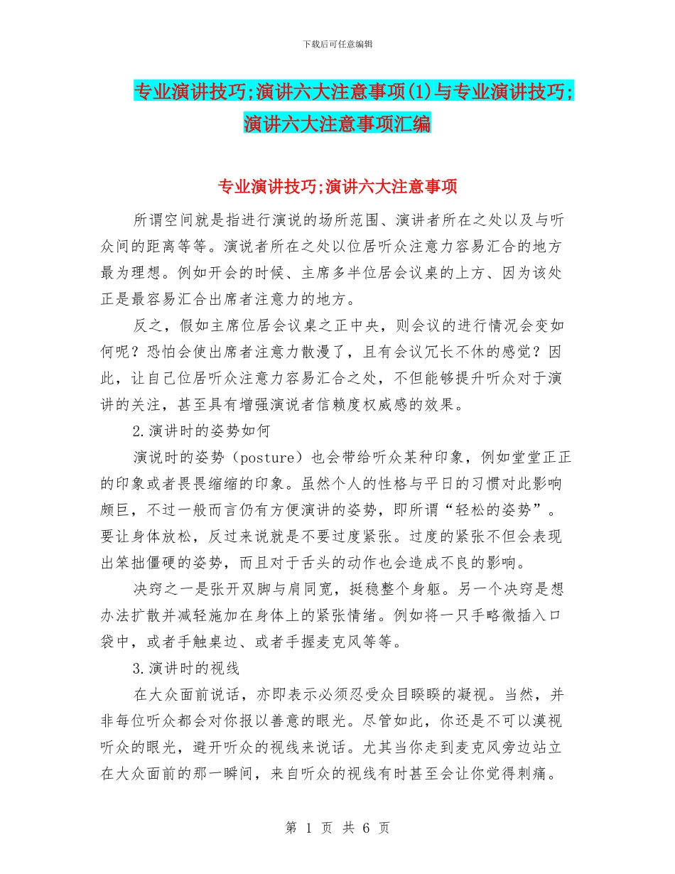 专业演讲技巧;演讲六大注意事项与专业演讲技巧;演讲六大注意事项汇编_第1页