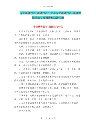 专业演讲技巧;演讲技巧小议与专业演讲技巧;演讲时怯场的心理因素和防治汇编