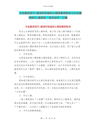 专业演讲技巧;演讲时怯场的心理因素和防治与专业演讲技巧;演讲的“语言动作”汇编