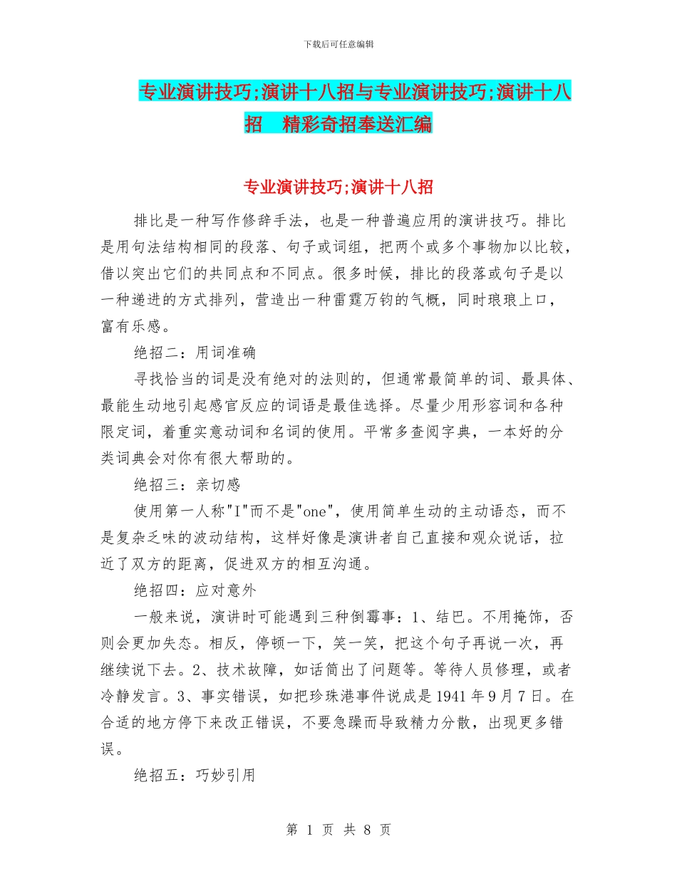 专业演讲技巧;演讲十八招与专业演讲技巧;演讲十八招_第1页