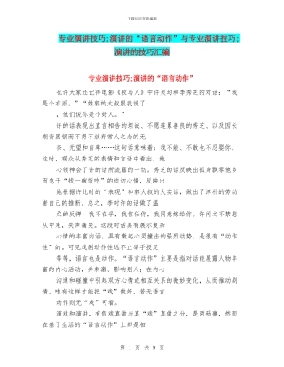 专业演讲技巧;演讲的“语言动作”与专业演讲技巧;演讲的技巧汇编