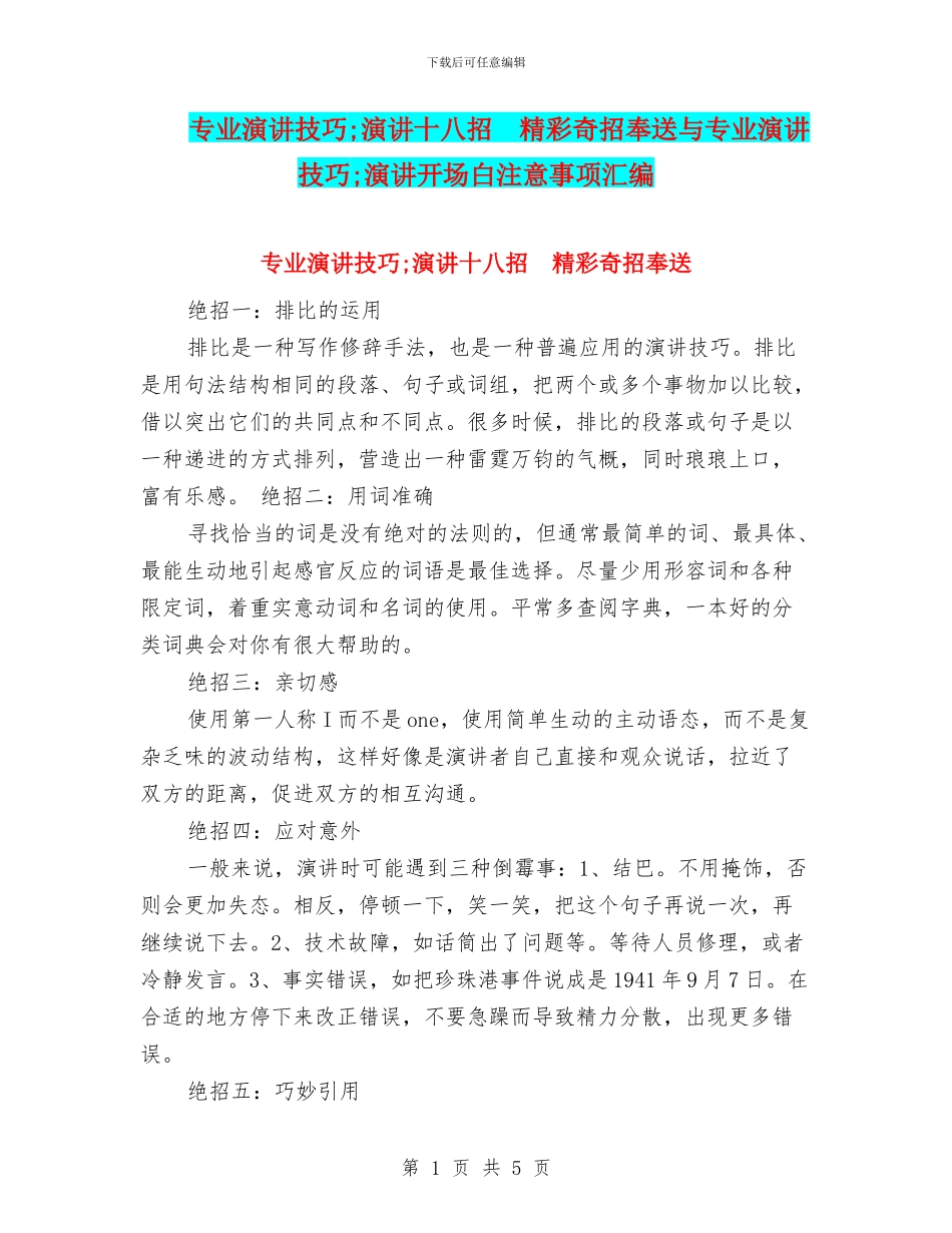 专业演讲技巧;演讲十八招_第1页