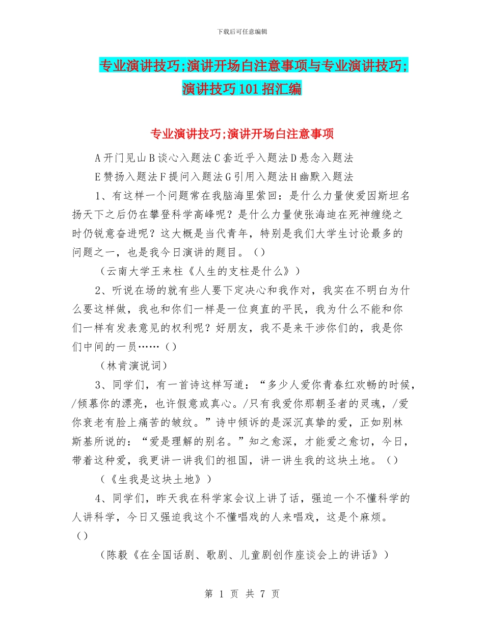 专业演讲技巧;演讲开场白注意事项与专业演讲技巧;演讲技巧101招汇编_第1页