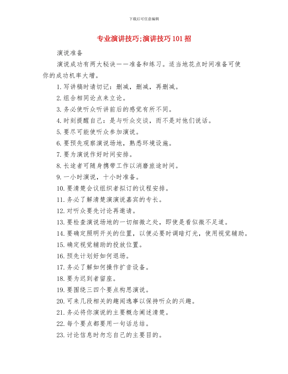 专业演讲技巧;演讲开场白注意事项与专业演讲技巧;演讲技巧101招汇编_第3页