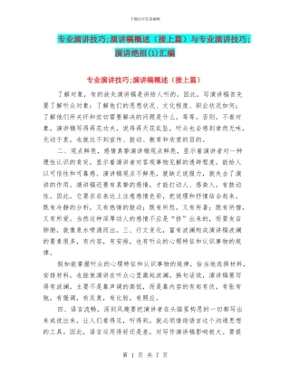 专业演讲技巧;演讲稿概述与专业演讲技巧;演讲绝招(1)汇编