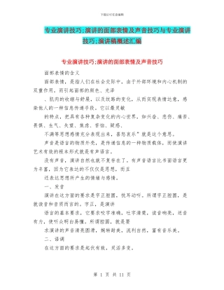 专业演讲技巧;演讲的面部表情及声音技巧与专业演讲技巧;演讲稿概述汇编