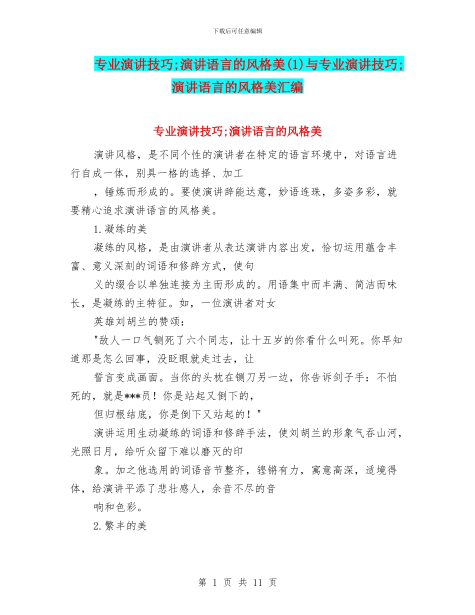 专业演讲技巧;演讲语言的风格美与专业演讲技巧;演讲语言的风格美汇编_第1页