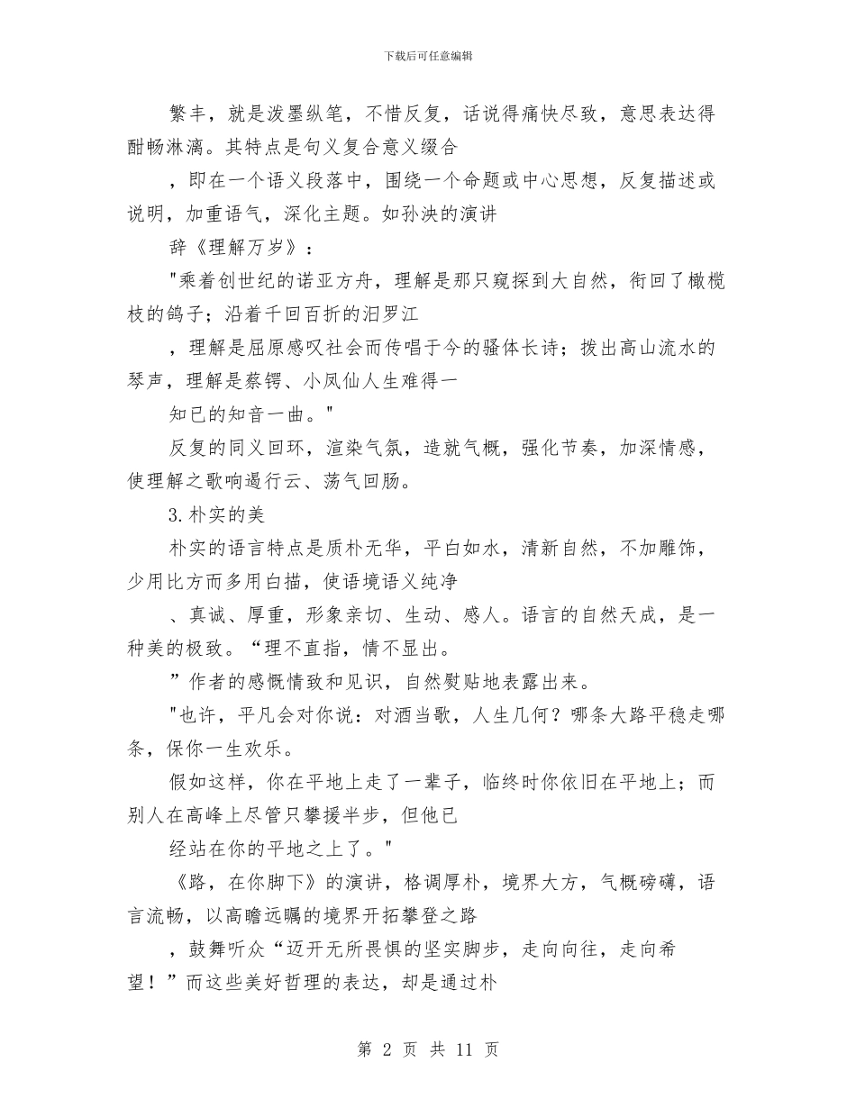 专业演讲技巧;演讲语言的风格美与专业演讲技巧;演讲语言的风格美汇编_第2页