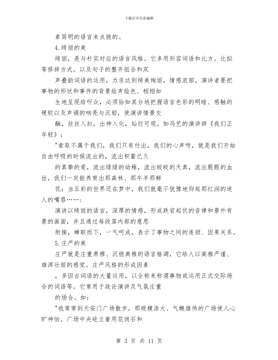 专业演讲技巧;演讲语言的风格美与专业演讲技巧;演讲语言的风格美汇编_第3页