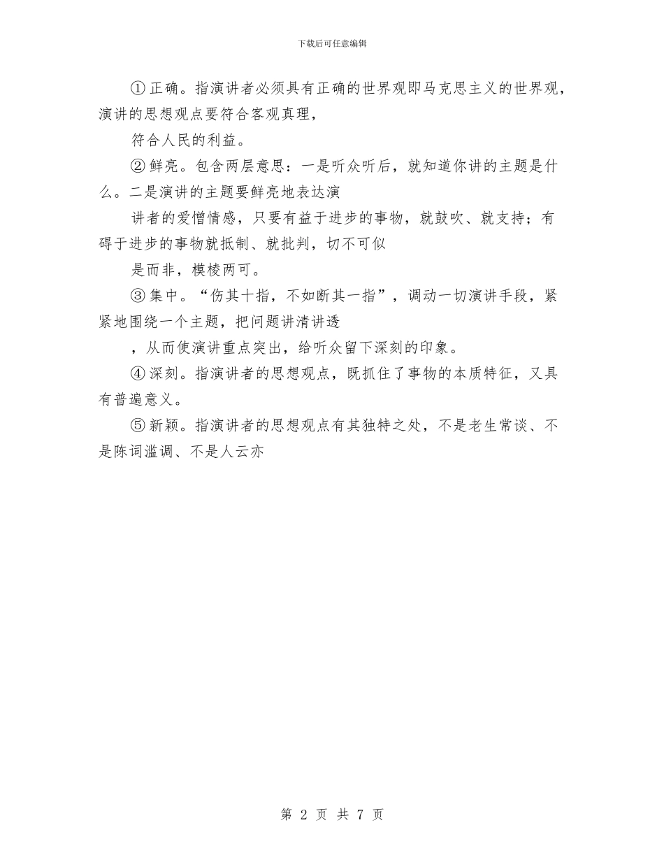 专业演讲技巧;演讲选题的原则与专业演讲技巧;演说技巧101招汇编_第2页