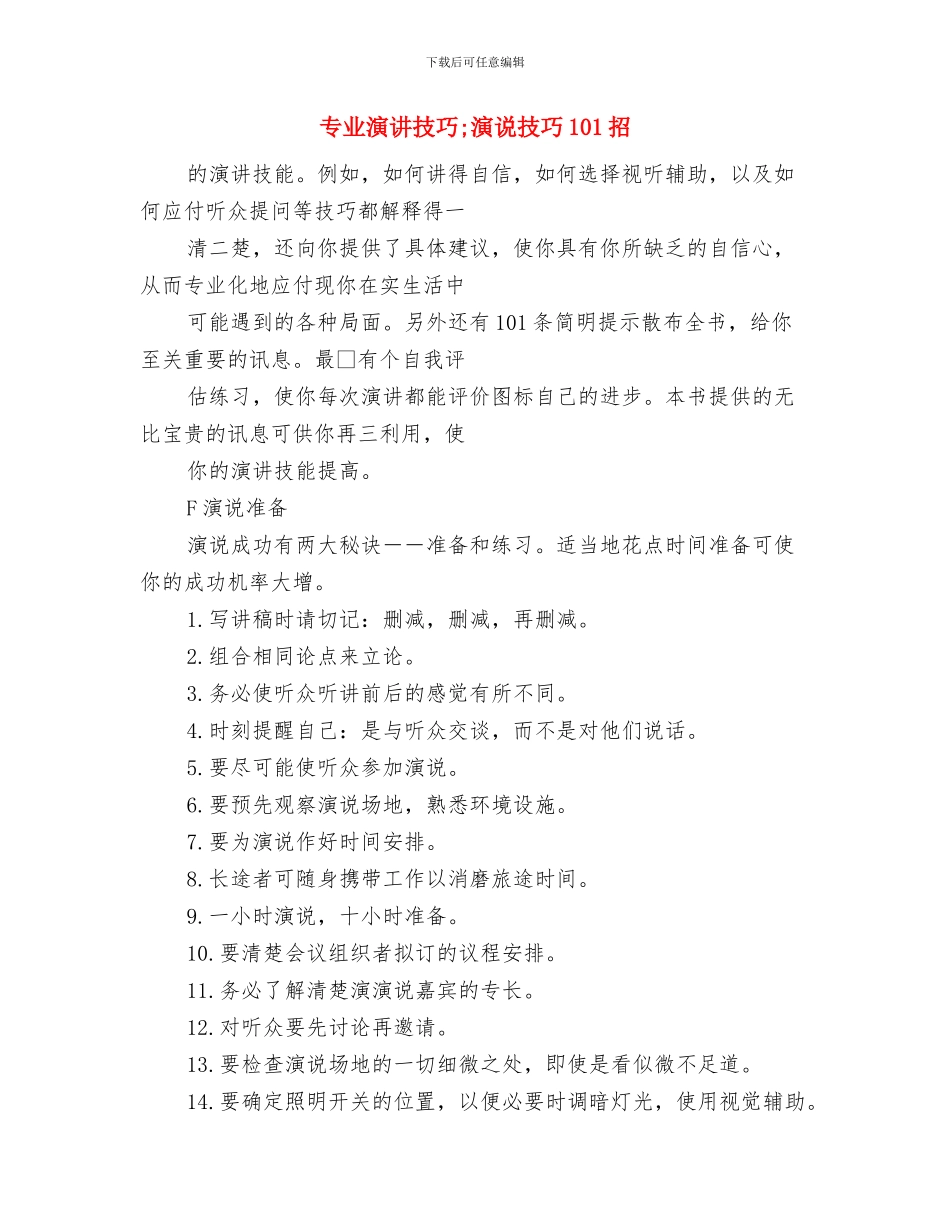 专业演讲技巧;演讲选题的原则与专业演讲技巧;演说技巧101招汇编_第3页