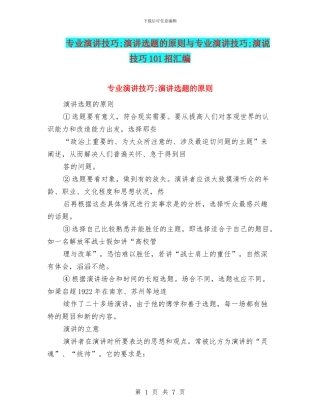 专业演讲技巧;演讲选题的原则与专业演讲技巧;演说技巧101招汇编