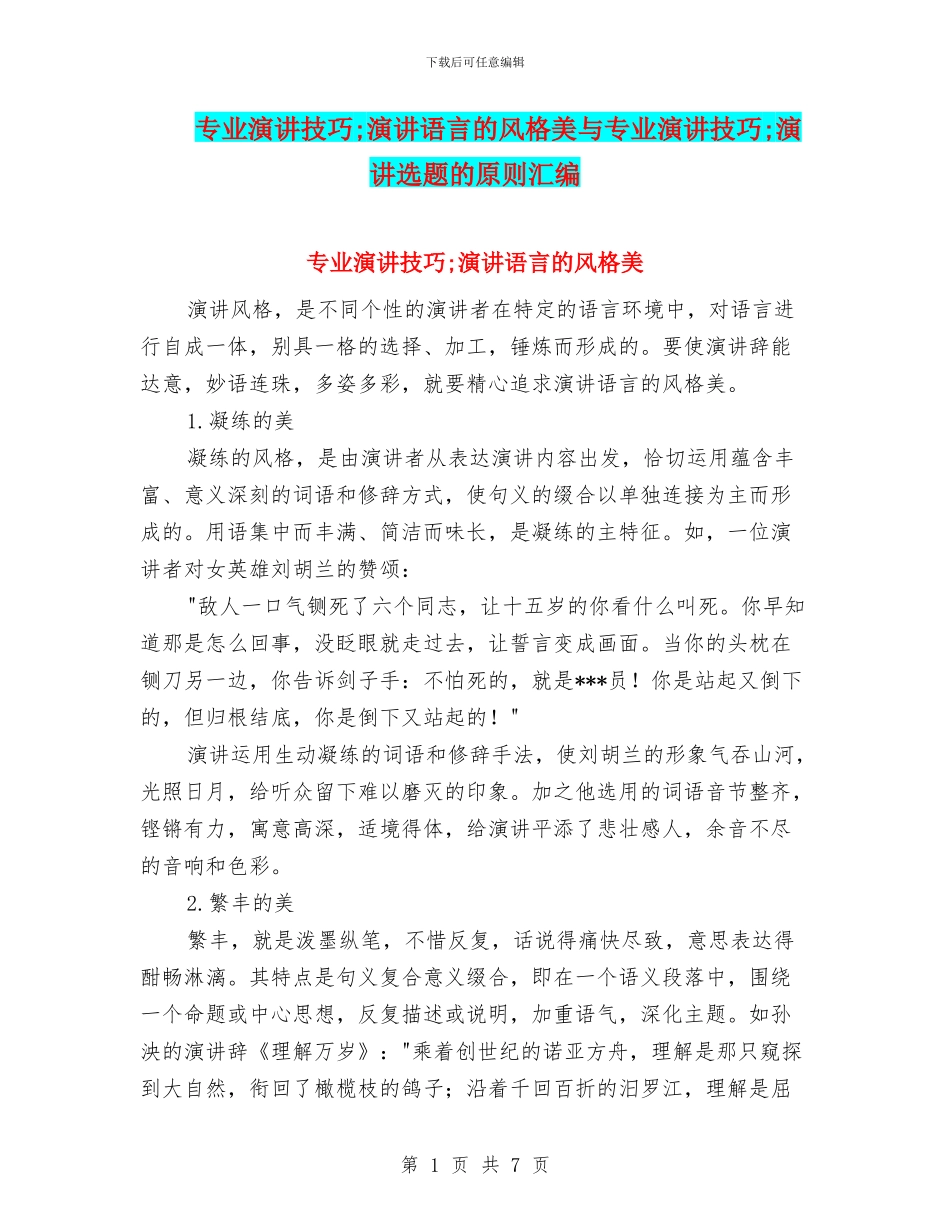 专业演讲技巧;演讲语言的风格美与专业演讲技巧;演讲选题的原则汇编_第1页