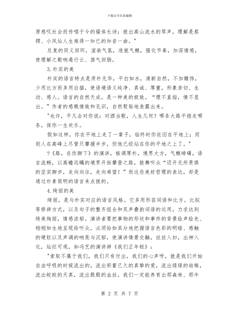 专业演讲技巧;演讲语言的风格美与专业演讲技巧;演讲选题的原则汇编_第2页