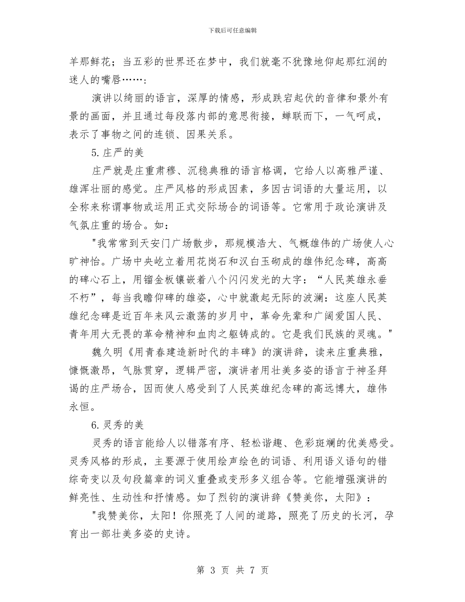 专业演讲技巧;演讲语言的风格美与专业演讲技巧;演讲选题的原则汇编_第3页