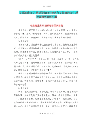 专业演讲技巧;演讲语言的风格美与专业演讲技巧;演讲选题的原则汇编