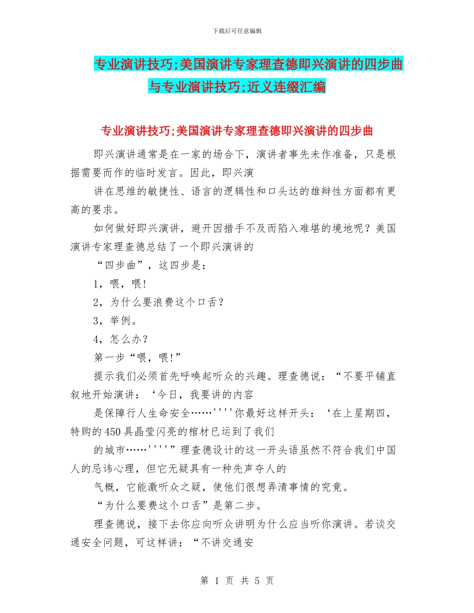 专业演讲技巧;美国演讲专家理查德即兴演讲的四步曲与专业演讲技巧;近义连缀汇编_第1页