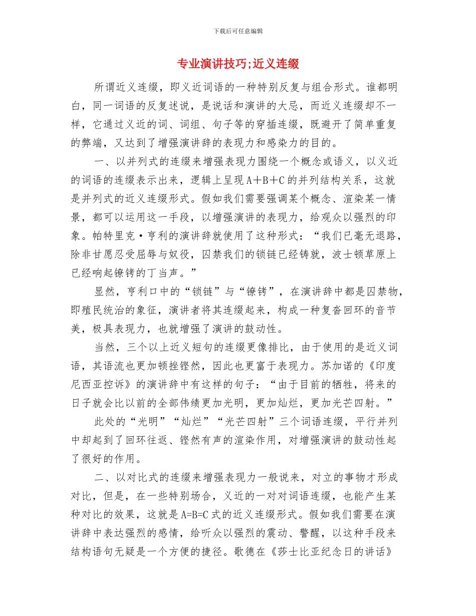 专业演讲技巧;美国演讲专家理查德即兴演讲的四步曲与专业演讲技巧;近义连缀汇编_第3页