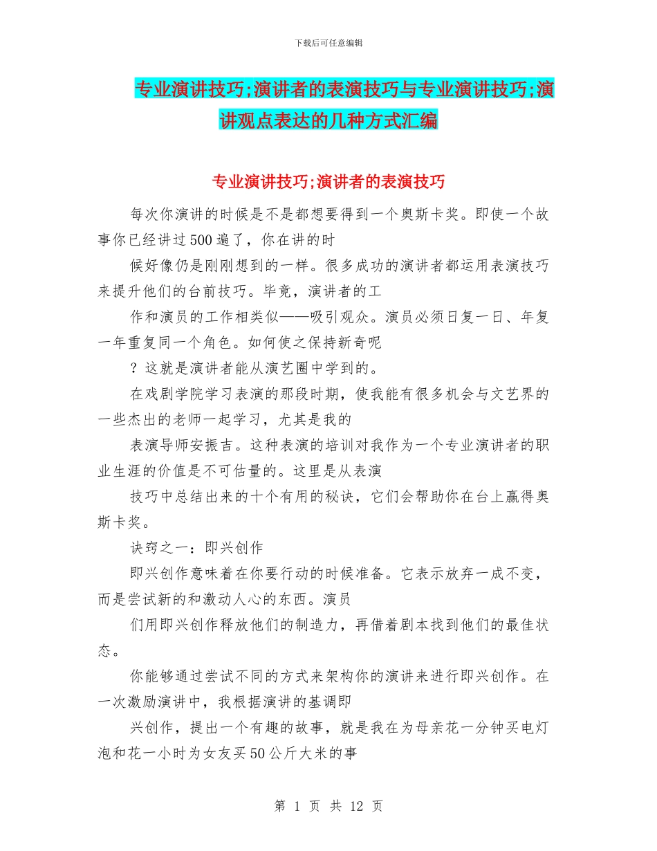 专业演讲技巧;演讲者的表演技巧与专业演讲技巧;演讲观点表达的几种方式汇编_第1页
