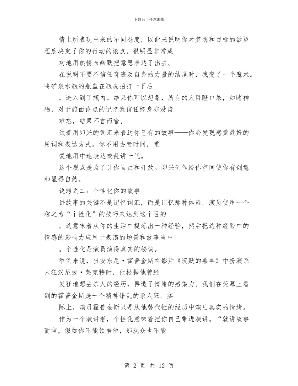专业演讲技巧;演讲者的表演技巧与专业演讲技巧;演讲观点表达的几种方式汇编_第2页