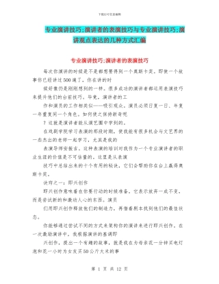 专业演讲技巧;演讲者的表演技巧与专业演讲技巧;演讲观点表达的几种方式汇编