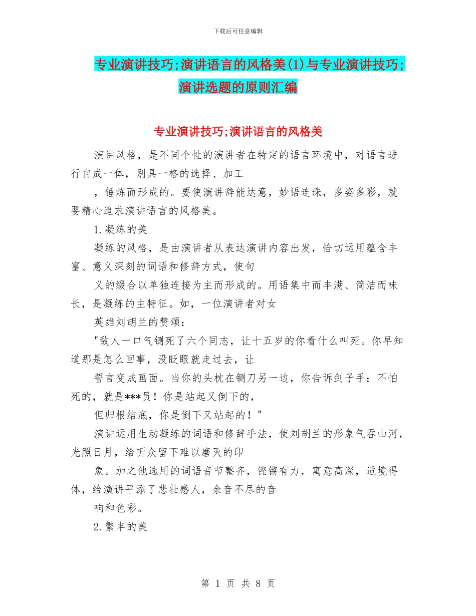 专业演讲技巧;演讲语言的风格美(1)与专业演讲技巧;演讲选题的原则汇编_第1页