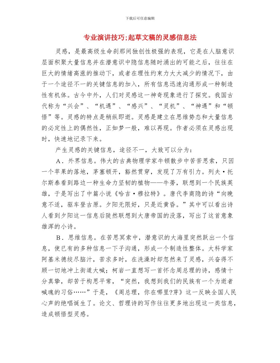 专业演讲技巧;美国演讲专家理查德即兴演讲的四步曲与专业演讲技巧;起草文稿的灵感信息法汇编_第3页