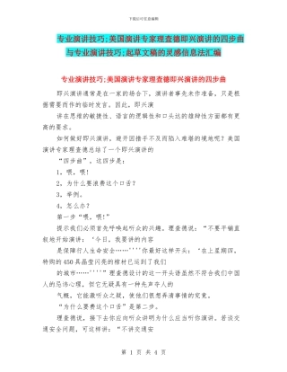 专业演讲技巧;美国演讲专家理查德即兴演讲的四步曲与专业演讲技巧;起草文稿的灵感信息法汇编