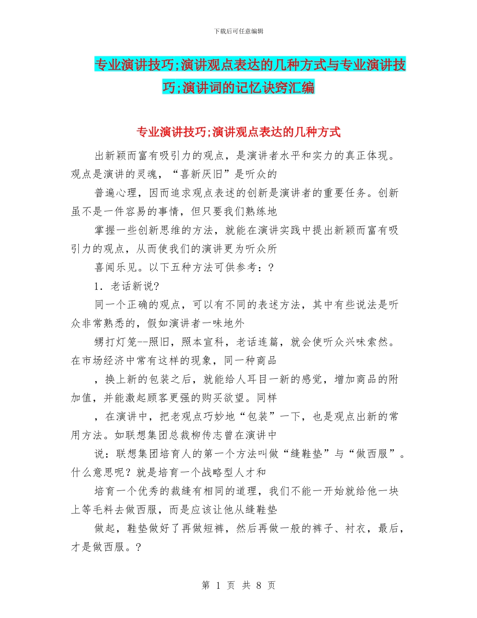 专业演讲技巧;演讲观点表达的几种方式与专业演讲技巧;演讲词的记忆诀窍汇编_第1页