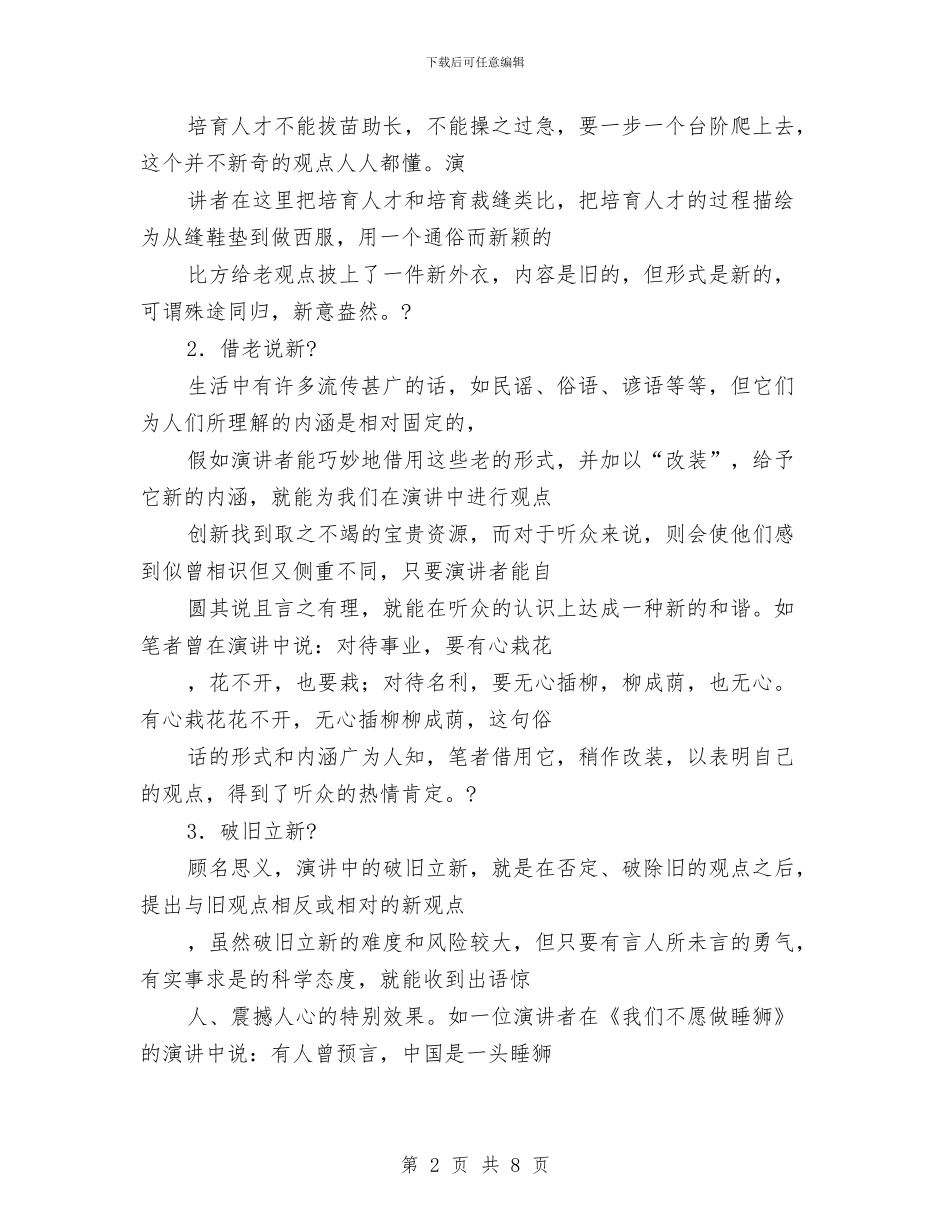 专业演讲技巧;演讲观点表达的几种方式与专业演讲技巧;演讲词的记忆诀窍汇编_第2页