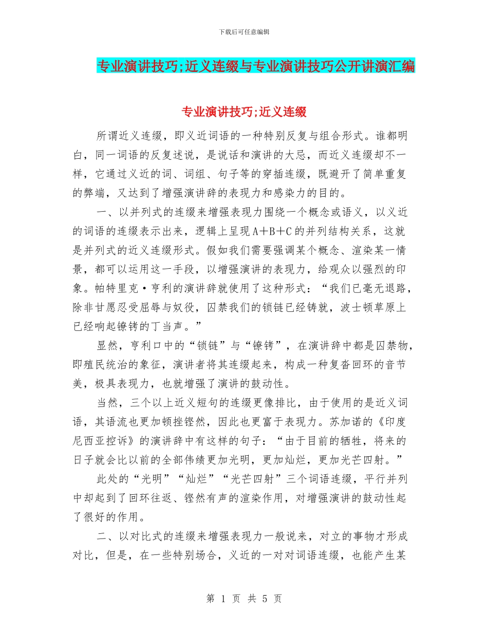 专业演讲技巧;近义连缀与专业演讲技巧公开讲演汇编_第1页